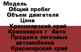  › Модель ­ Chrysler New Yorker › Общий пробег ­ 5 555 › Объем двигателя ­ 4 › Цена ­ 27 000 - Красноярский край, Красноярск г. Авто » Продажа легковых автомобилей   . Красноярский край,Красноярск г.